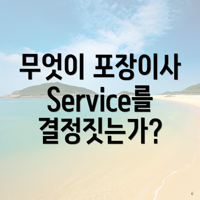 무엇이 포장이사 Service를 결정짓는가?