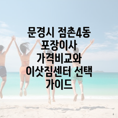 문경시 점촌4동 포장이사 가격비교와 이삿짐센터 선택 가이드