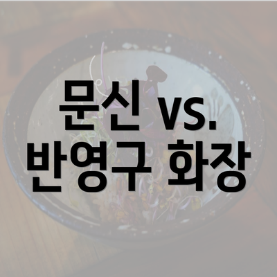 문신 vs. 반영구 화장