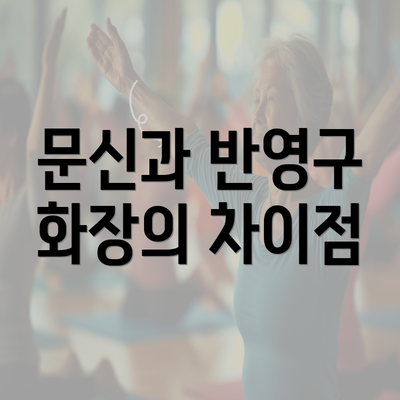 문신과 반영구 화장의 차이점