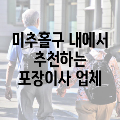 미추홀구 내에서 추천하는 포장이사 업체