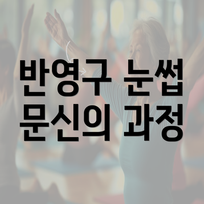 반영구 눈썹 문신의 과정