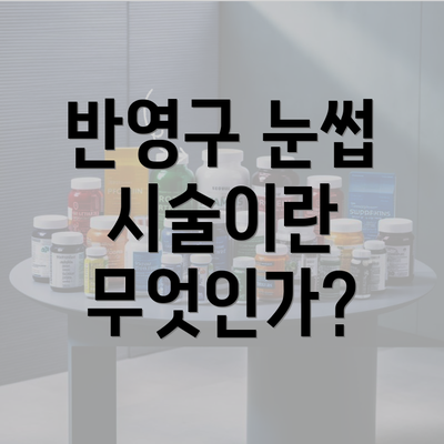 반영구 눈썹 시술이란 무엇인가?