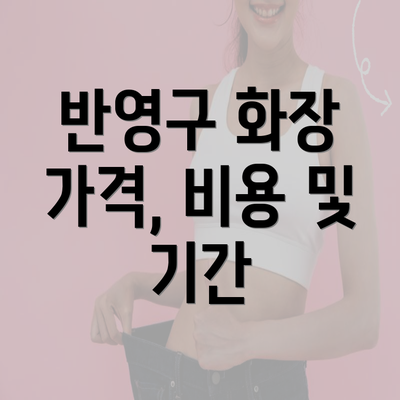 반영구 화장 가격, 비용 및 기간