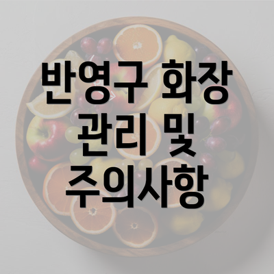 반영구 화장 관리 및 주의사항