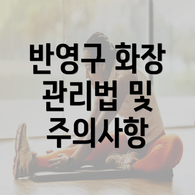 반영구 화장 관리법 및 주의사항