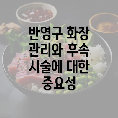 반영구 화장 관리와 후속 시술에 대한 중요성