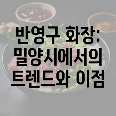 반영구 화장: 밀양시에서의 트렌드와 이점