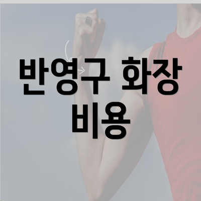 반영구 화장 비용