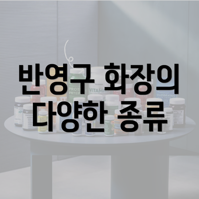 반영구 화장의 다양한 종류