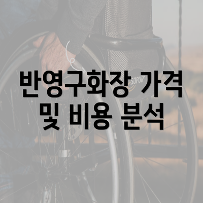 반영구화장 가격 및 비용 분석