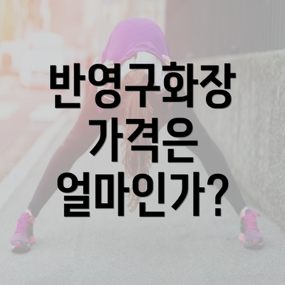 반영구화장 가격은 얼마인가?