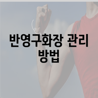 반영구화장 관리 방법