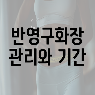 반영구화장 관리와 기간