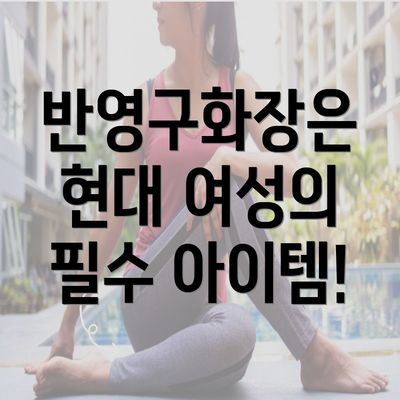 반영구화장은 현대 여성의 필수 아이템!