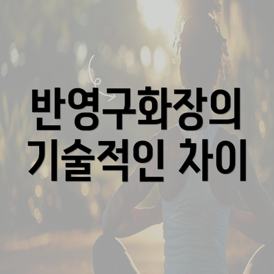 반영구화장의 기술적인 차이