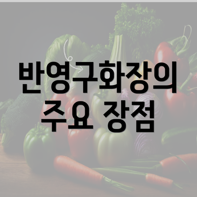 반영구화장의 주요 장점