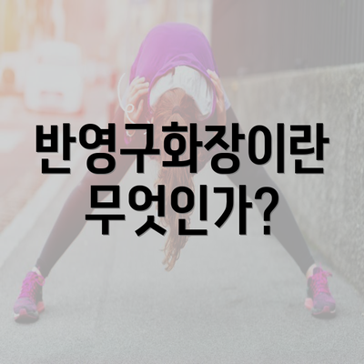 반영구화장이란 무엇인가?