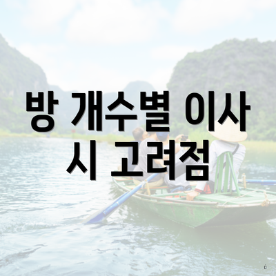 방 개수별 이사 시 고려점