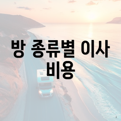 방 종류별 이사 비용