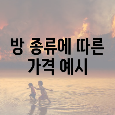 방 종류에 따른 가격 예시