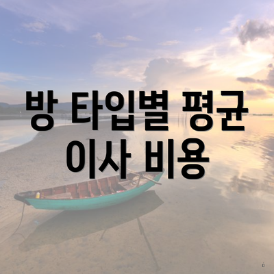 방 타입별 평균 이사 비용