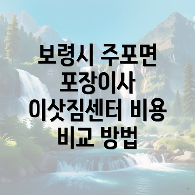 보령시 주포면 포장이사 이삿짐센터 비용 비교 방법