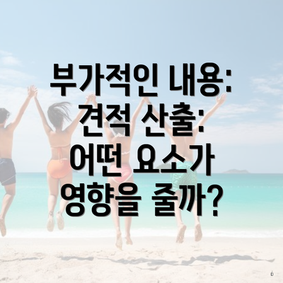 부가적인 내용: 견적 산출: 어떤 요소가 영향을 줄까?