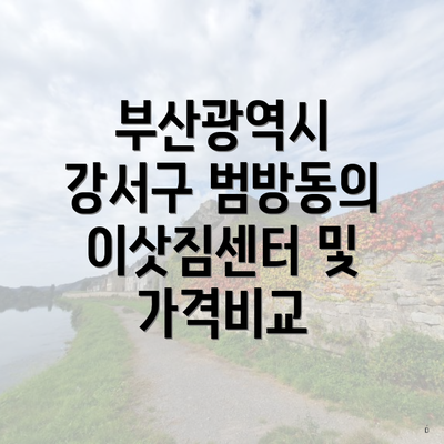 부산광역시 강서구 범방동의 이삿짐센터 및 가격비교