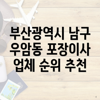 부산광역시 남구 우암동 포장이사 이삿짐센터 선택을 위한 가이드