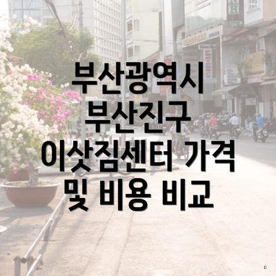 부산광역시 부산진구 이삿짐센터 가격 및 비용 비교