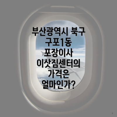 부산광역시 북구 구포1동 포장이사 이삿짐센터의 가격은 얼마인가?