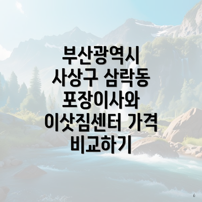 부산광역시 사상구 삼락동 포장이사와 이삿짐센터 가격 비교하기