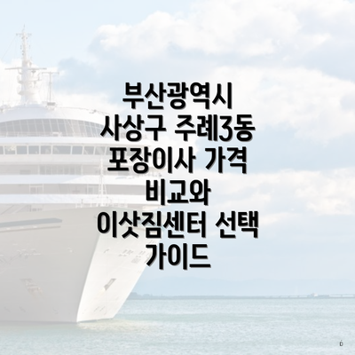 부산광역시 사상구 주례3동 포장이사 가격 비교와 이삿짐센터 선택 가이드