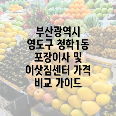 부산광역시 영도구 청학1동 포장이사 및 이삿짐센터 가격 비교 가이드