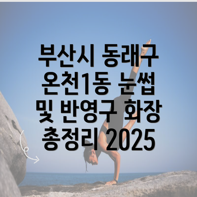 부산시 동래구 온천1동 눈썹 및 반영구 화장 총정리 2025