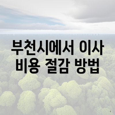 부천시에서 이사 비용 절감 방법