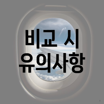 비교 시 유의사항