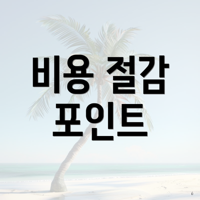 비용 절감 포인트