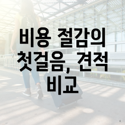 비용 절감의 첫걸음, 견적 비교