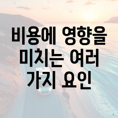 비용에 영향을 미치는 여러 가지 요인