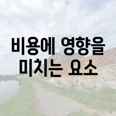 비용에 영향을 미치는 요소