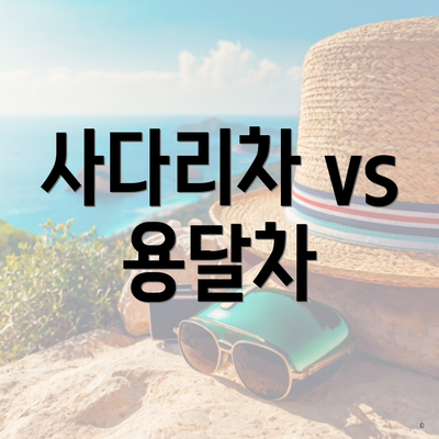 사다리차 vs 용달차