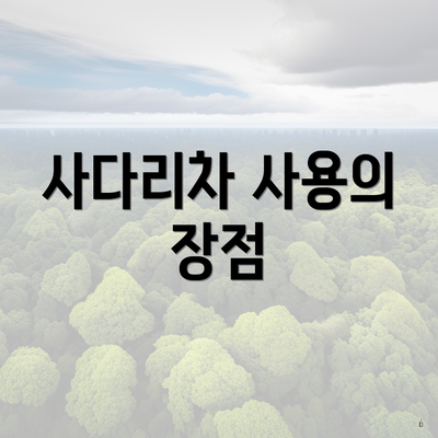 사다리차 사용의 장점