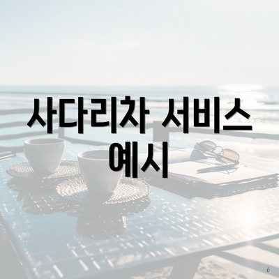 사다리차 서비스 예시