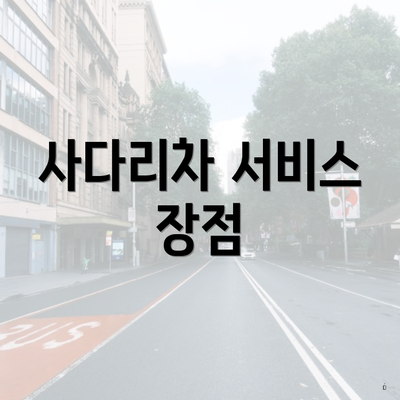 사다리차 서비스 장점