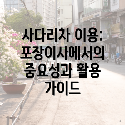 사다리차 이용: 포장이사에서의 중요성과 활용 가이드