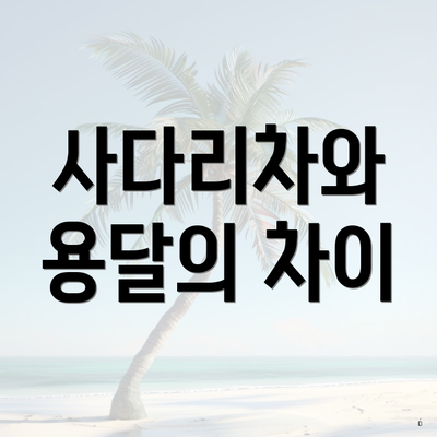 사다리차와 용달의 차이