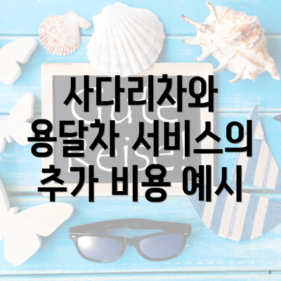 사다리차와 용달차 서비스의 추가 비용 예시