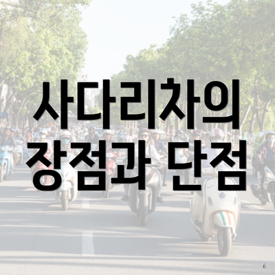 사다리차의 장점과 단점